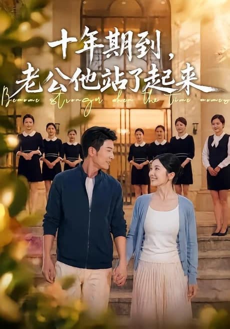 十年期到,老公他站了起来海报