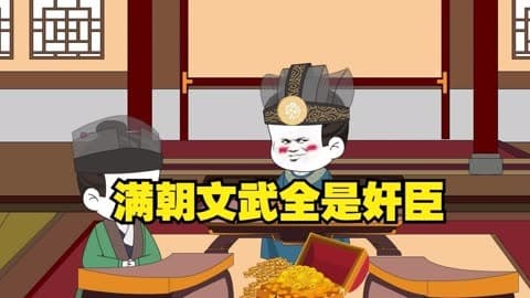 满朝奸臣我麻了海报
