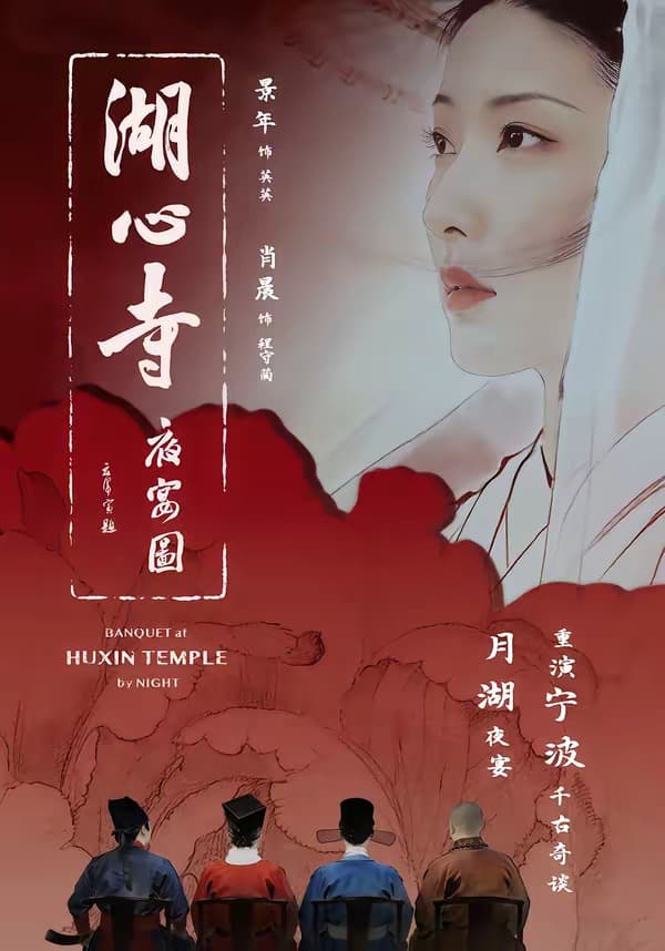 湖心寺夜宴图海报