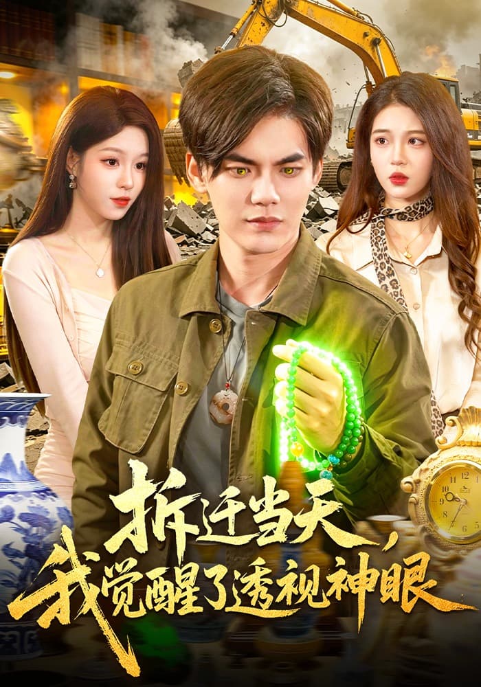 拆迁当天，我觉醒了透视神眼海报