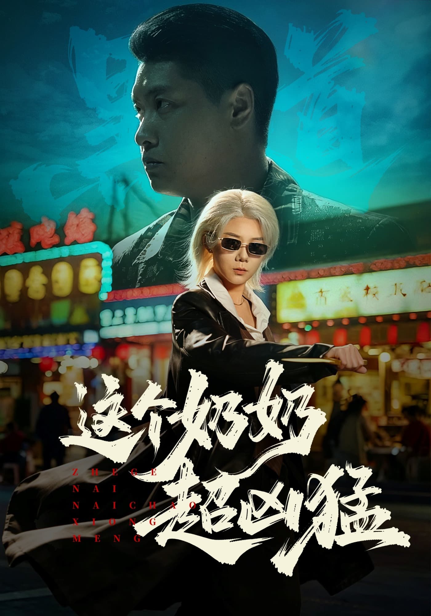 这个奶奶超凶猛海报