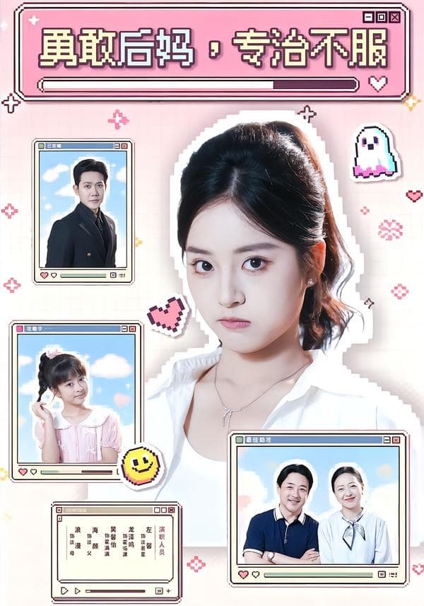 勇敢后妈，专治不服海报