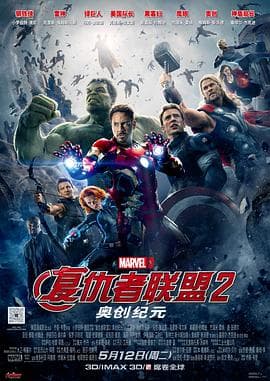 复仇者联盟2:奥创纪元海报