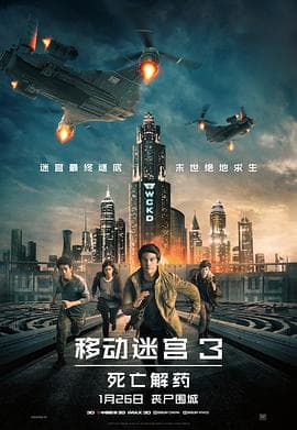 移动迷宫3:死亡解药海报