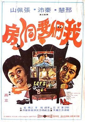 我们要洞房海报