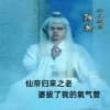 仙帝归来之老婆拔了我的氧气管海报