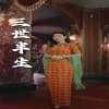 三世半生海报
