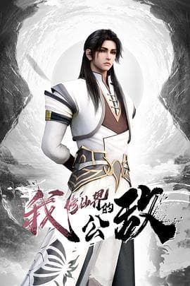 我,修仙界的公敌海报