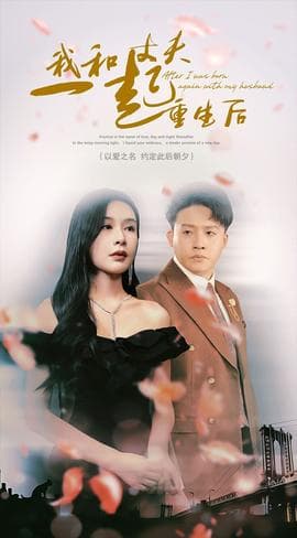 我和丈夫一起重生后海报