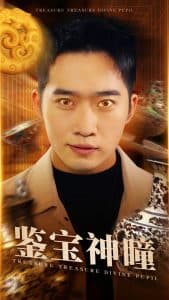鉴宝神瞳海报