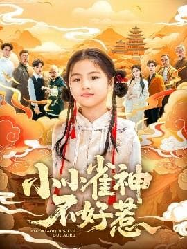 小小雀神不好惹海报