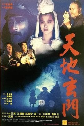 天地玄门粤语海报