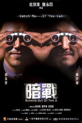 暗战2国语海报