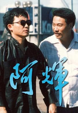 阿輝粤语海报