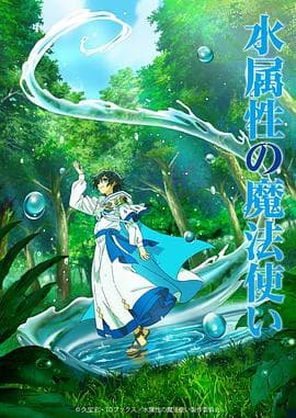 水属性魔法使海报