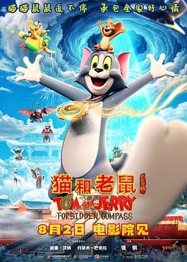 猫和老鼠：星盘奇缘海报