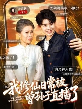 我修仙日常被曾孙子直播了海报