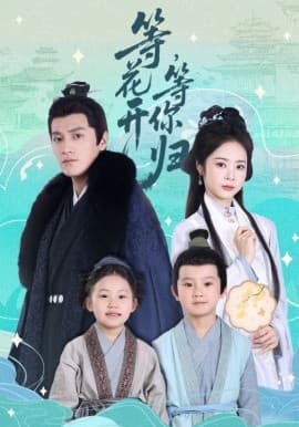 等花开 等你归海报