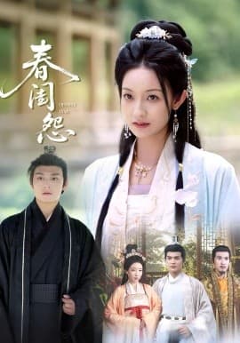 春闺怨海报