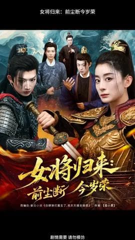 女将归来前尘断今岁荣海报