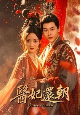 医妃还朝海报