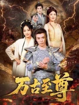 万古至尊海报