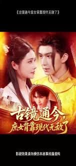 古镜通今庶女背靠现代无敌了海报