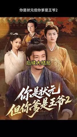 你是状元但你爹是王爷第二季海报