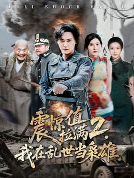 震惊值拉满2我在乱世当枭雄海报