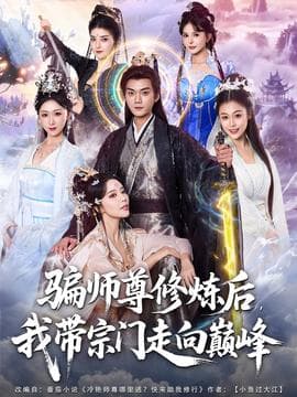 骗师尊修炼后我带宗门走向巅峰海报