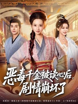 恶毒千金被读心后，剧情崩坏了海报