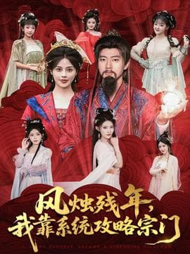 风烛残年，我靠系统攻略宗门海报