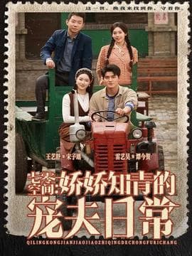 七零空间：娇娇知青的宠夫日常海报