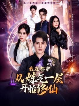 我在都市从炼气一层开始修仙海报
