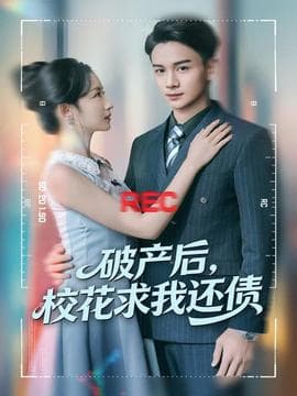 破产后，校花求我还债海报