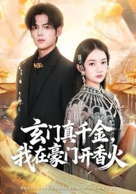 玄门真千金，我在豪门开香火海报