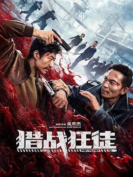 猎战狂徒海报