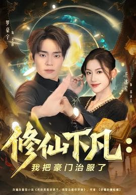 修仙下凡：我把豪门治服了海报