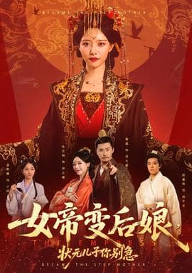 女帝变后娘，状元儿子你别急海报
