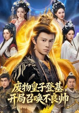 废物皇子登基，开局召唤不良帅海报