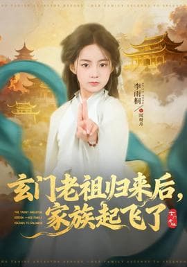 玄门老祖归来后，家族起飞了海报