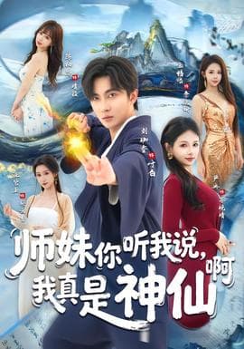 师妹你听我说，我真是神仙啊海报