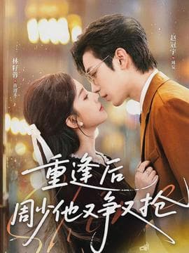 重逢后周少他又争又抢海报