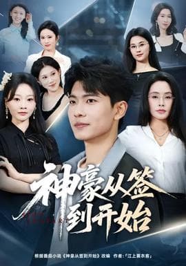 神豪从签到开始海报