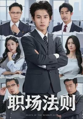 职场法则海报