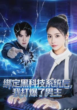 绑定黑科技系统后，我打爆了男主海报