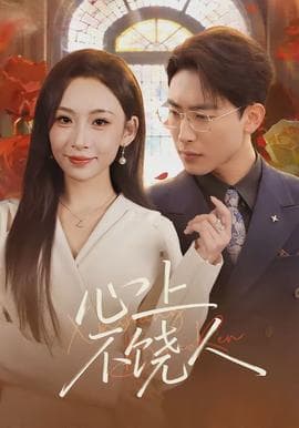 心上不饶人海报
