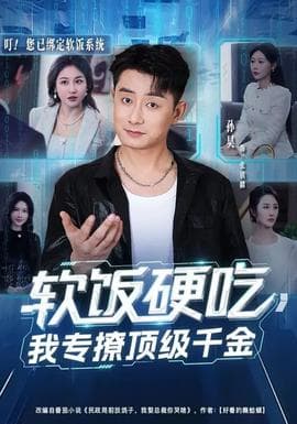 软饭硬吃，我专撩顶级千金海报