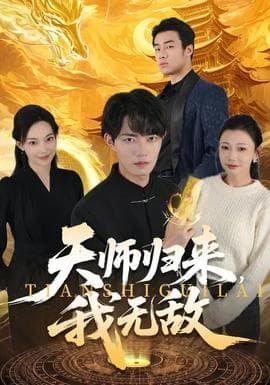 天师归来，我无敌海报