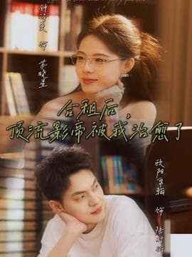 合租后，顶流影帝被我治愈了海报